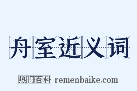 舟室近义词是什么意思的图片